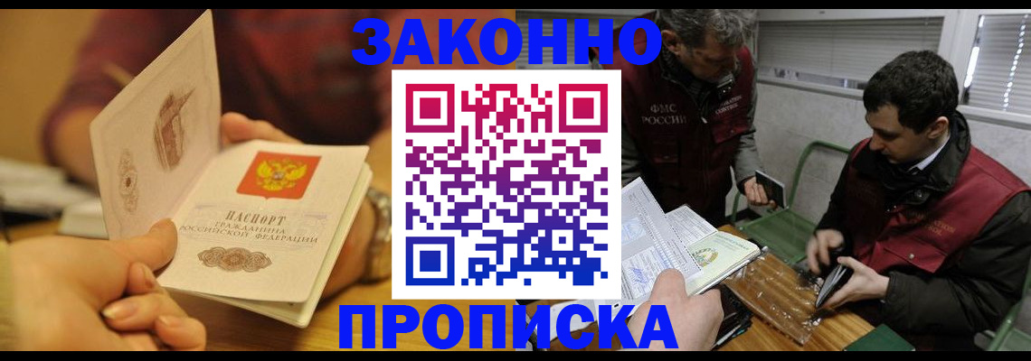 прописка законно в Курске