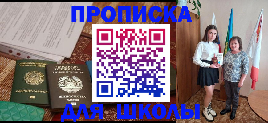регистрация для школы в Курске